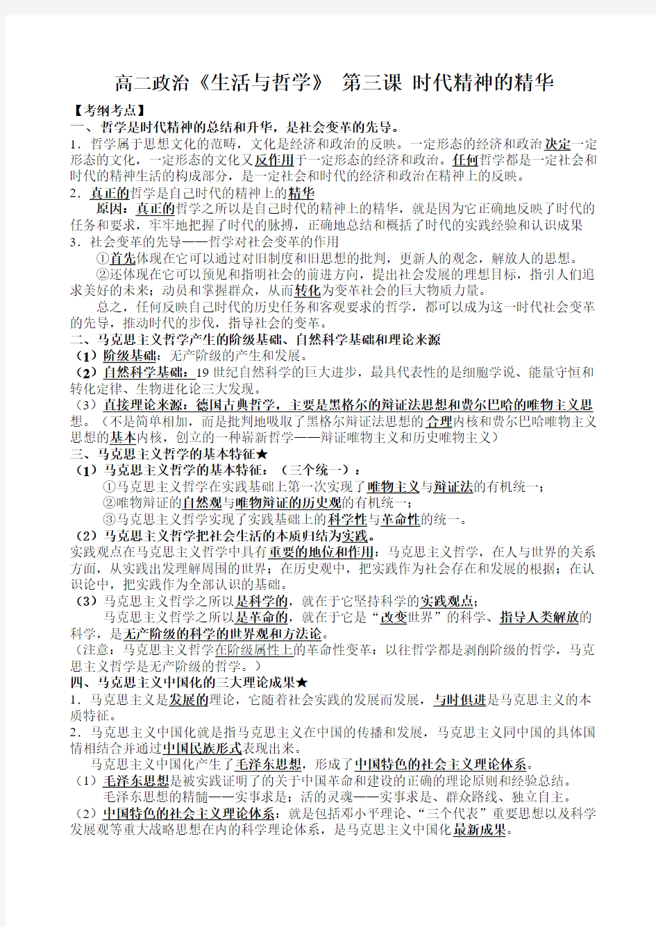 江苏省邗江中学人教版高中政治必修四第三课 时代精神的精华 学案(无答案)