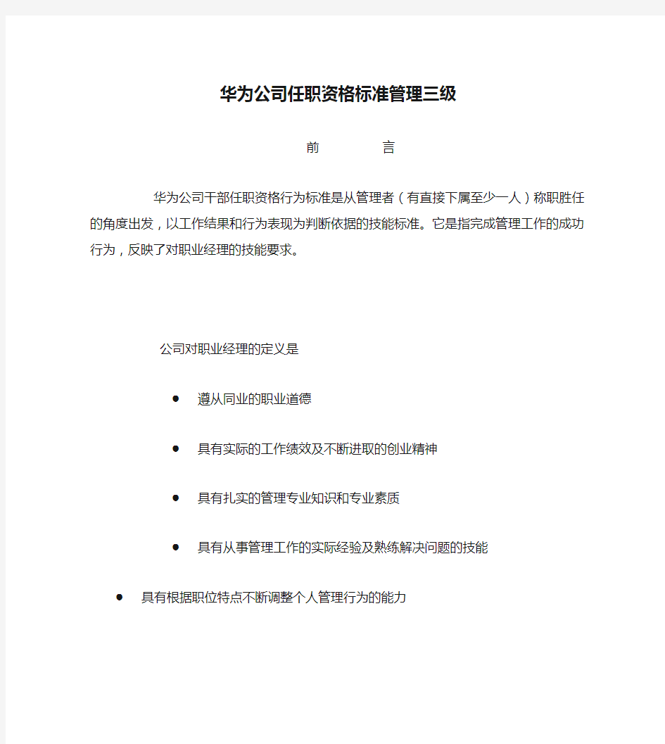 (管理知识)华为公司任职资格标准管理三级