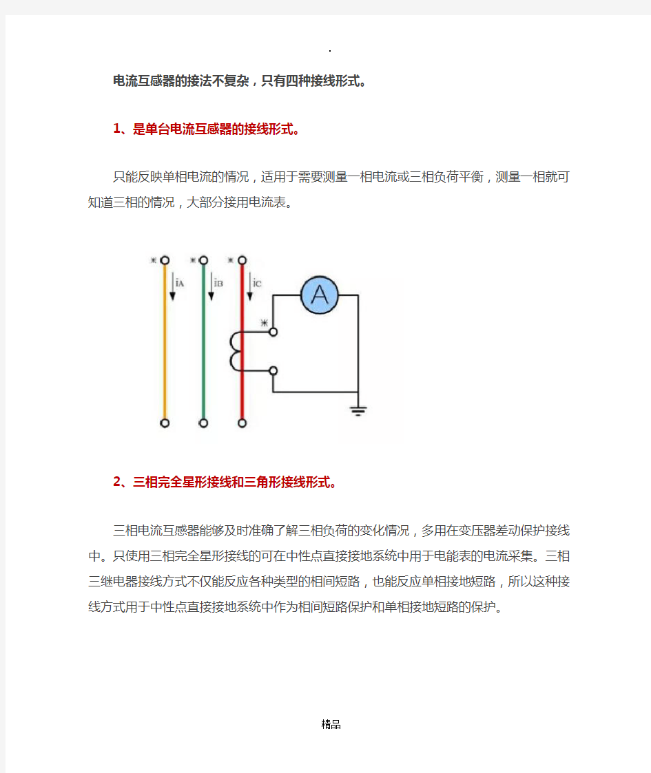 电流互感器的接法