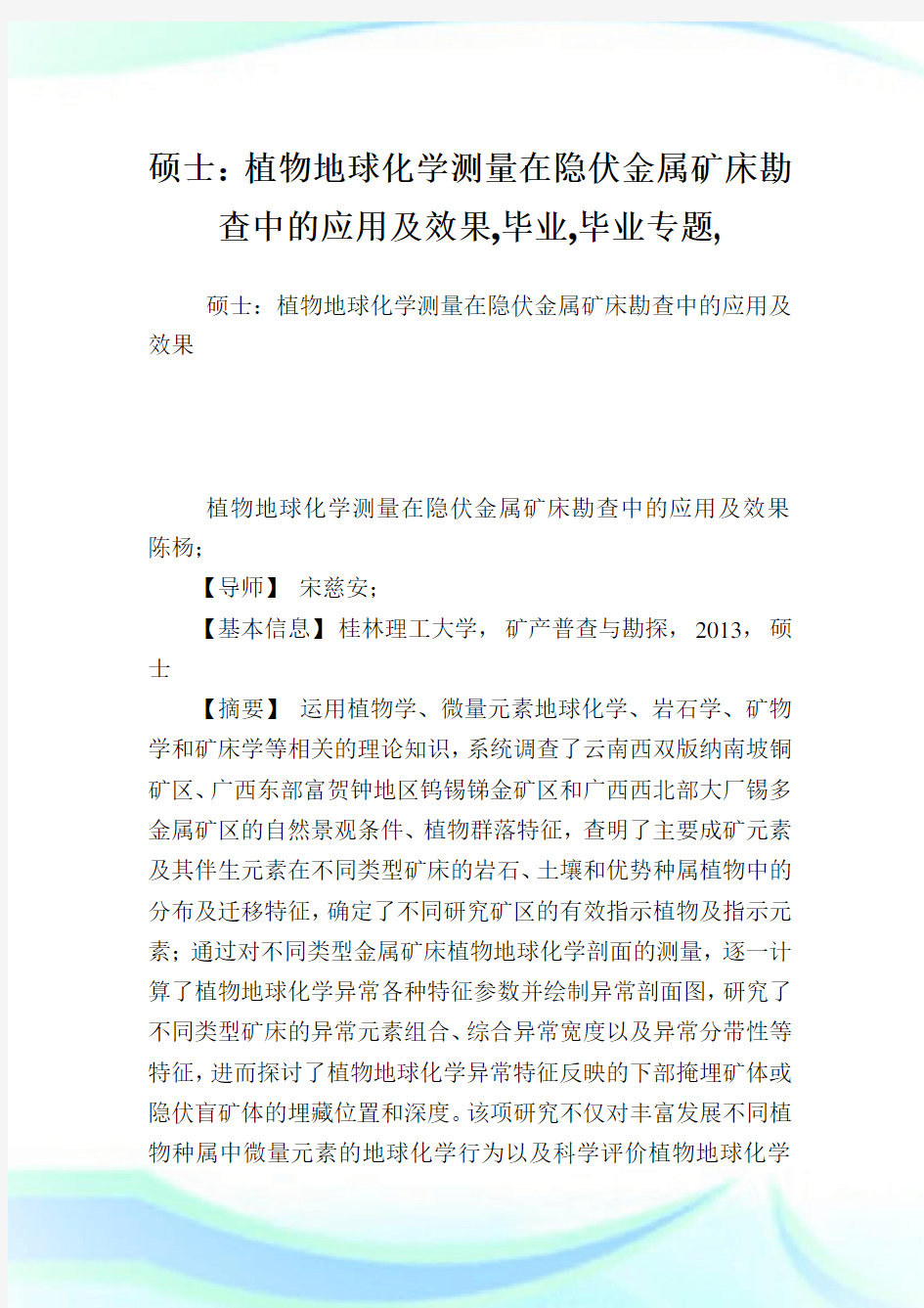 硕士植物地球化学测量在隐伏金属矿床勘查中的应用及效果,毕业范文,毕业专题,.doc