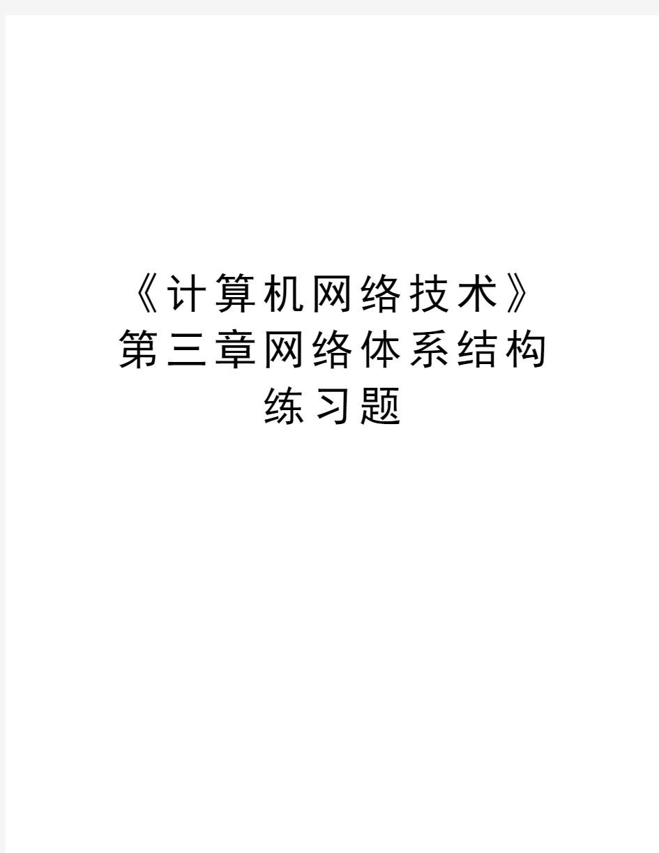 《计算机网络技术》第三章网络体系结构练习题复习课程