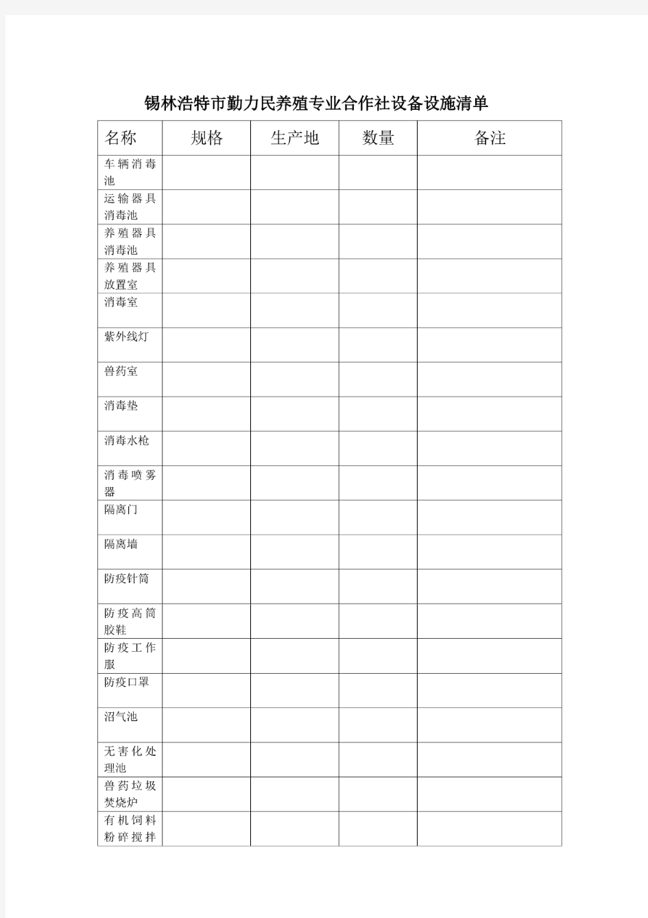 养殖场设施设备清单