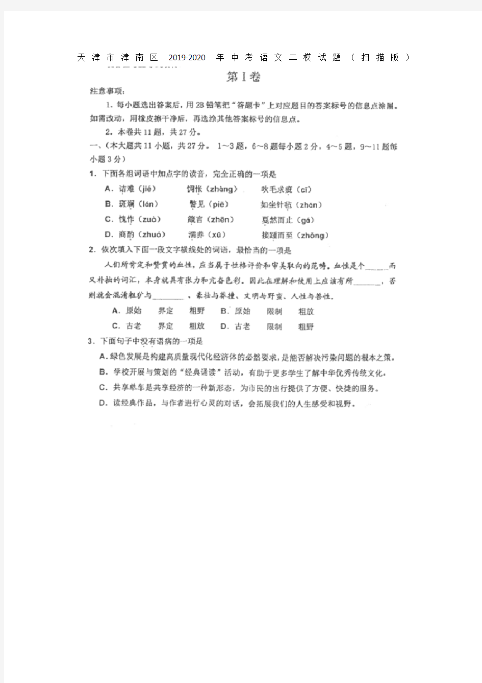 天津市津南区2019-2020年中考语文二模试题(扫描版)