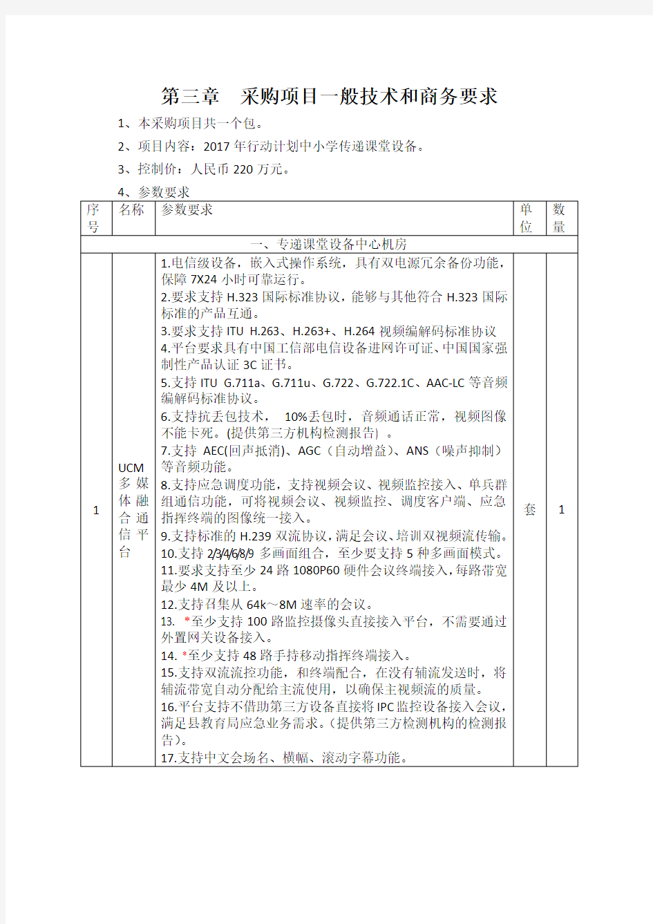 采购项目一般技术和商务要求