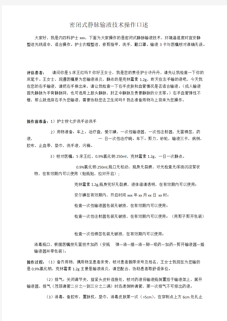 密闭式静脉输液技术操作口述(精品文档)_共4页