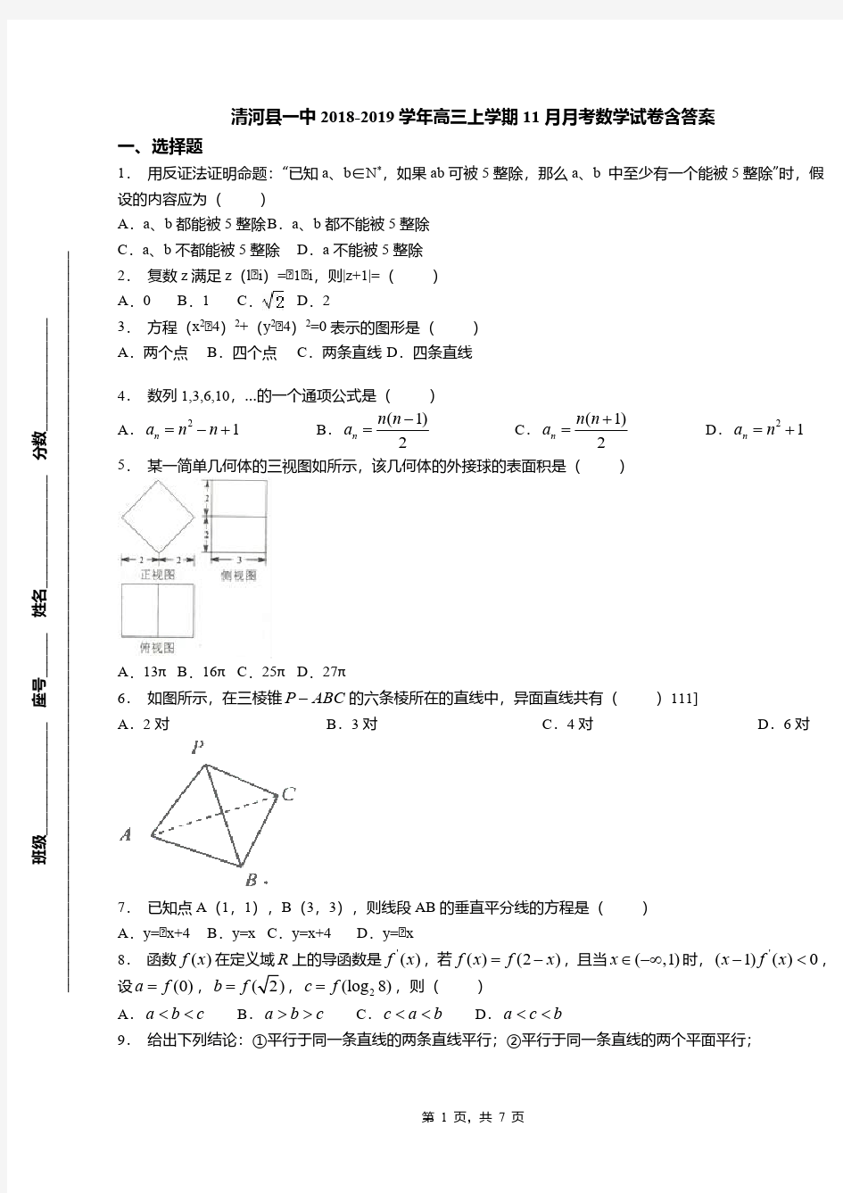 清河县一中2018-2019学年高三上学期11月月考数学试卷含答案