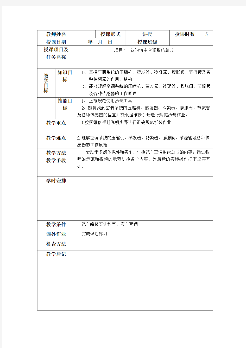 项目1认识汽车空调系统总成教学设计