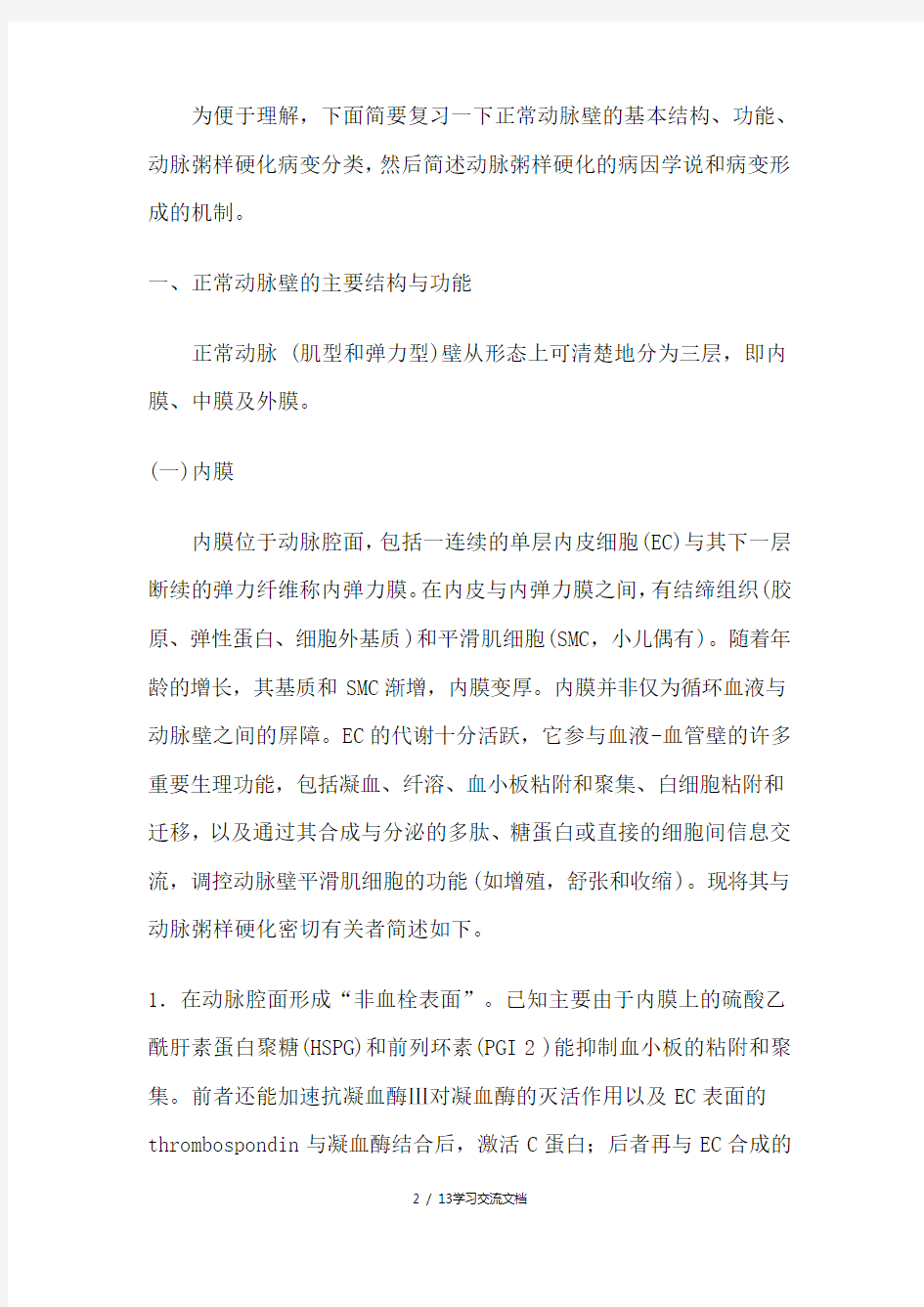 动脉粥样硬化的发病机制