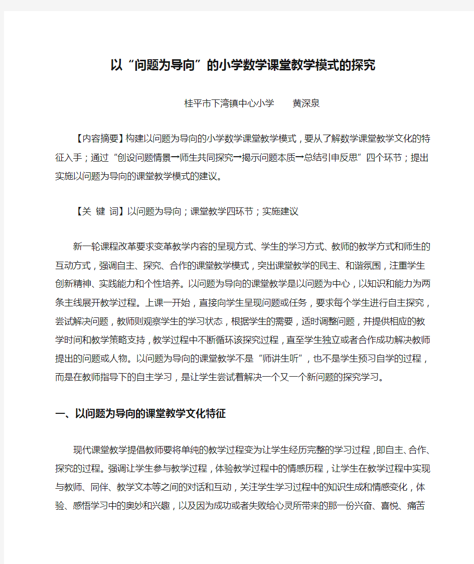 以“问题为导向”的小学数学课堂教学模式的探究