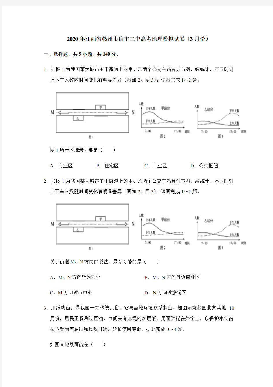 2020年江西省赣州市信丰二中高考地理模拟考试试卷(3月份)解析版