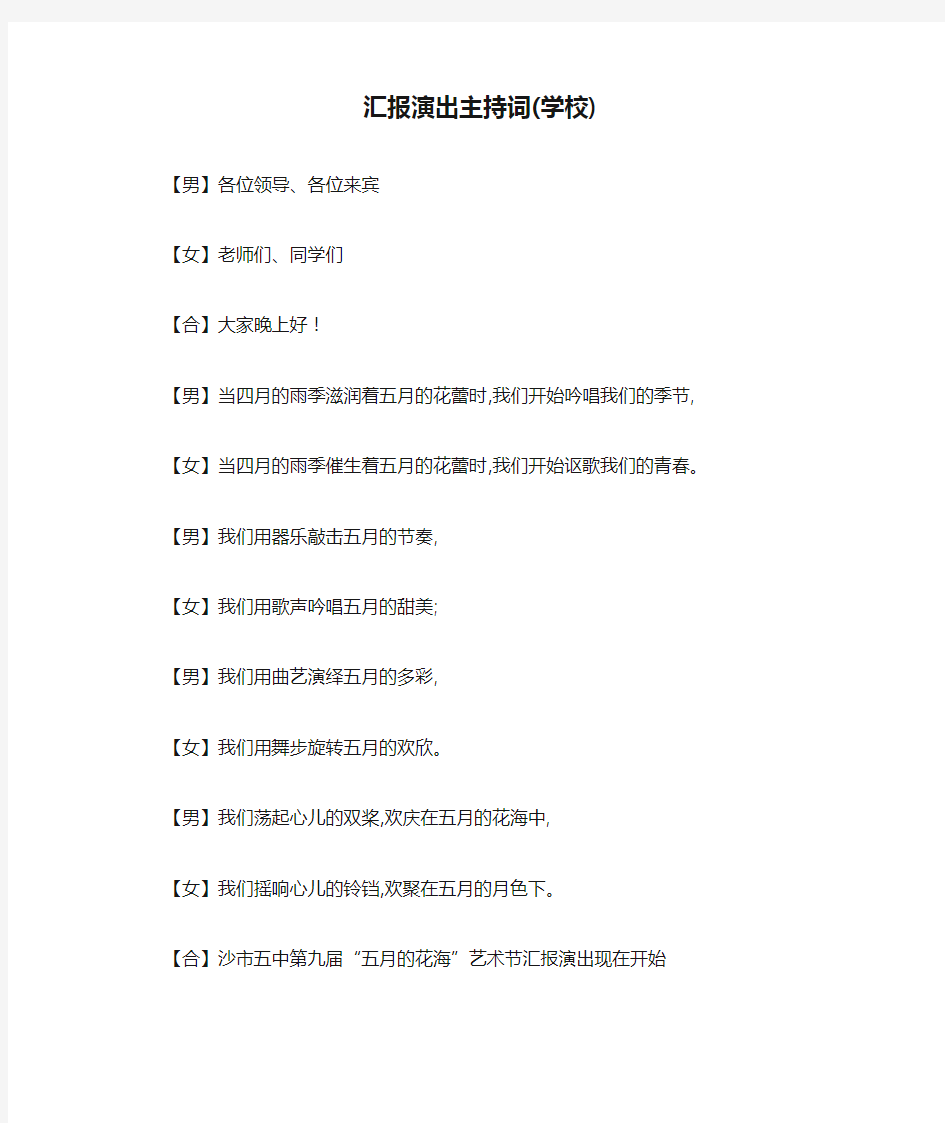 最新汇报演出主持词(学校)