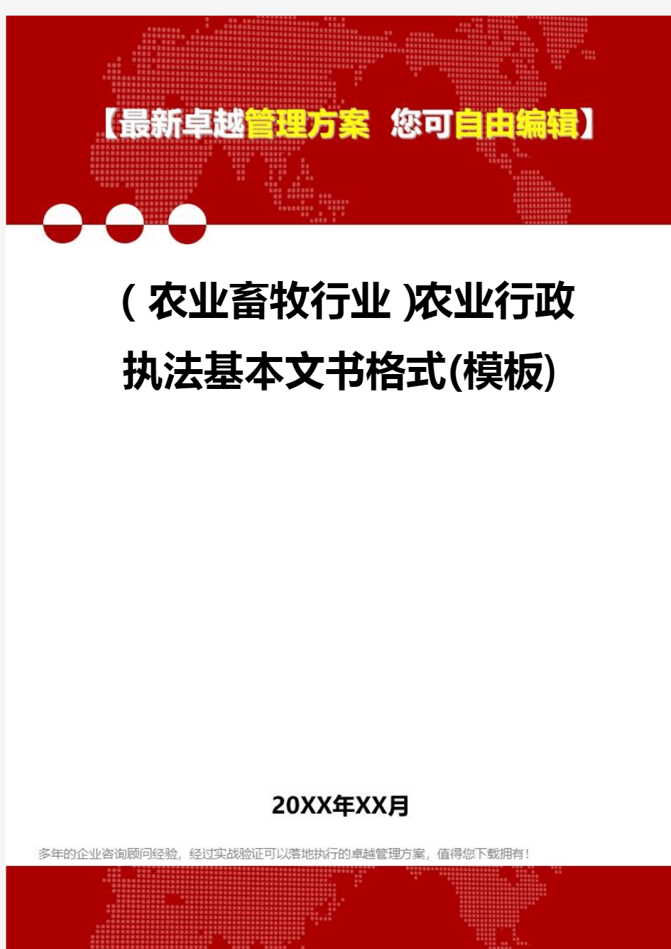 2020年(农业畜牧行业)农业行政执法基本文书格式(模板)