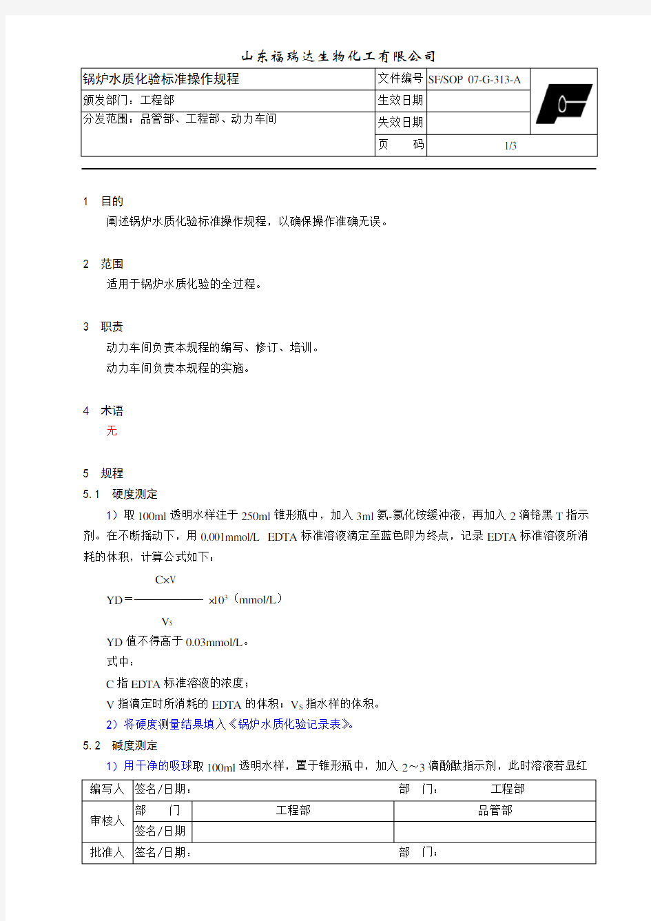 锅炉水质化验标准操作规程