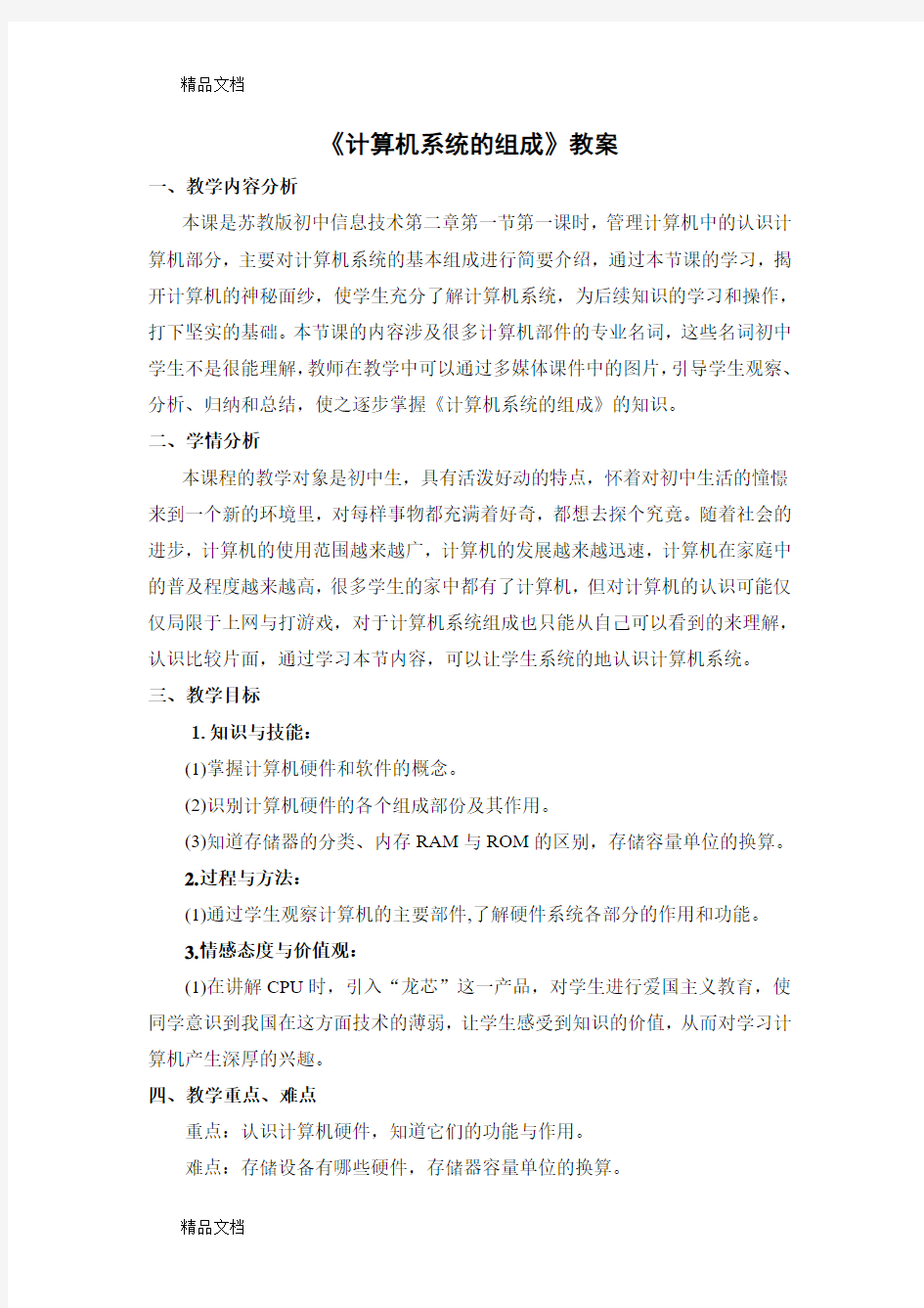 《计算机系统的组成》教案doc资料