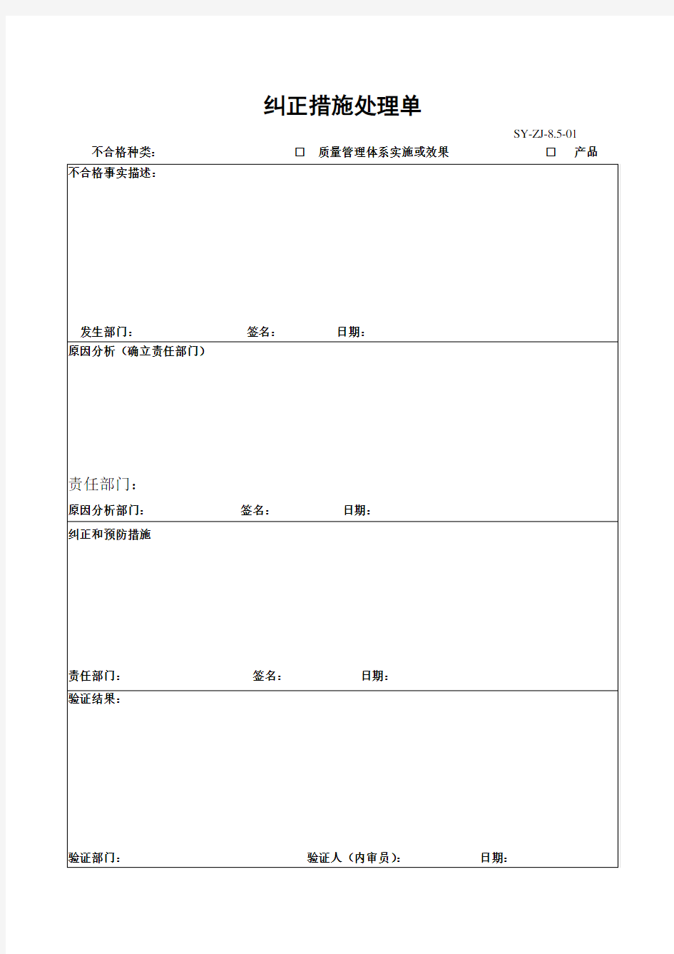 纠正、预防措施记录表