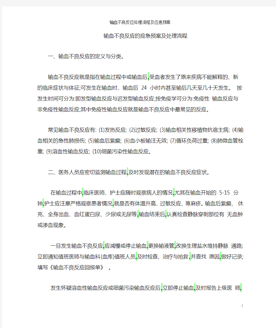 输血不良反应处理流程及应急预案