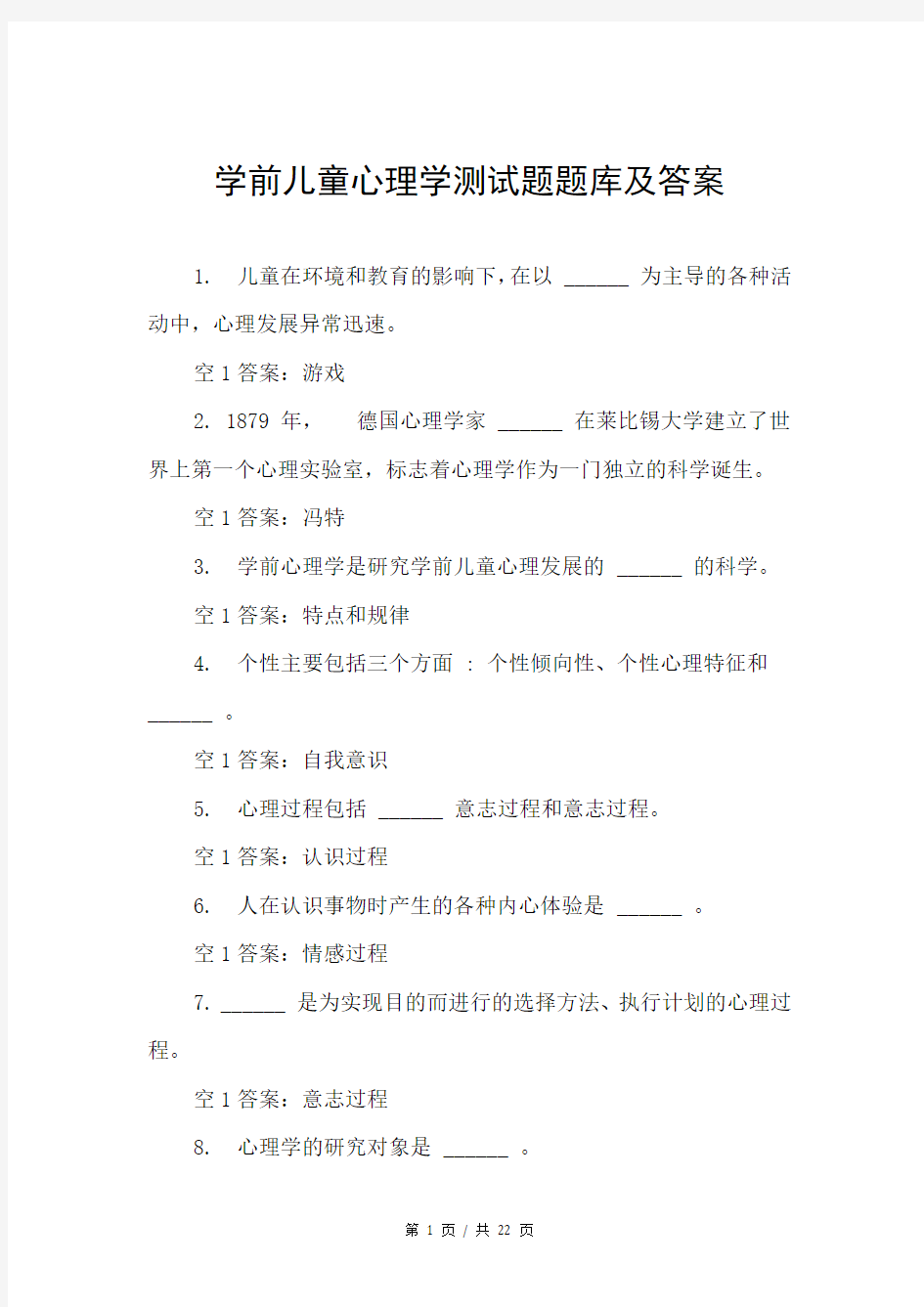 学前儿童心理学测试题题库及答案