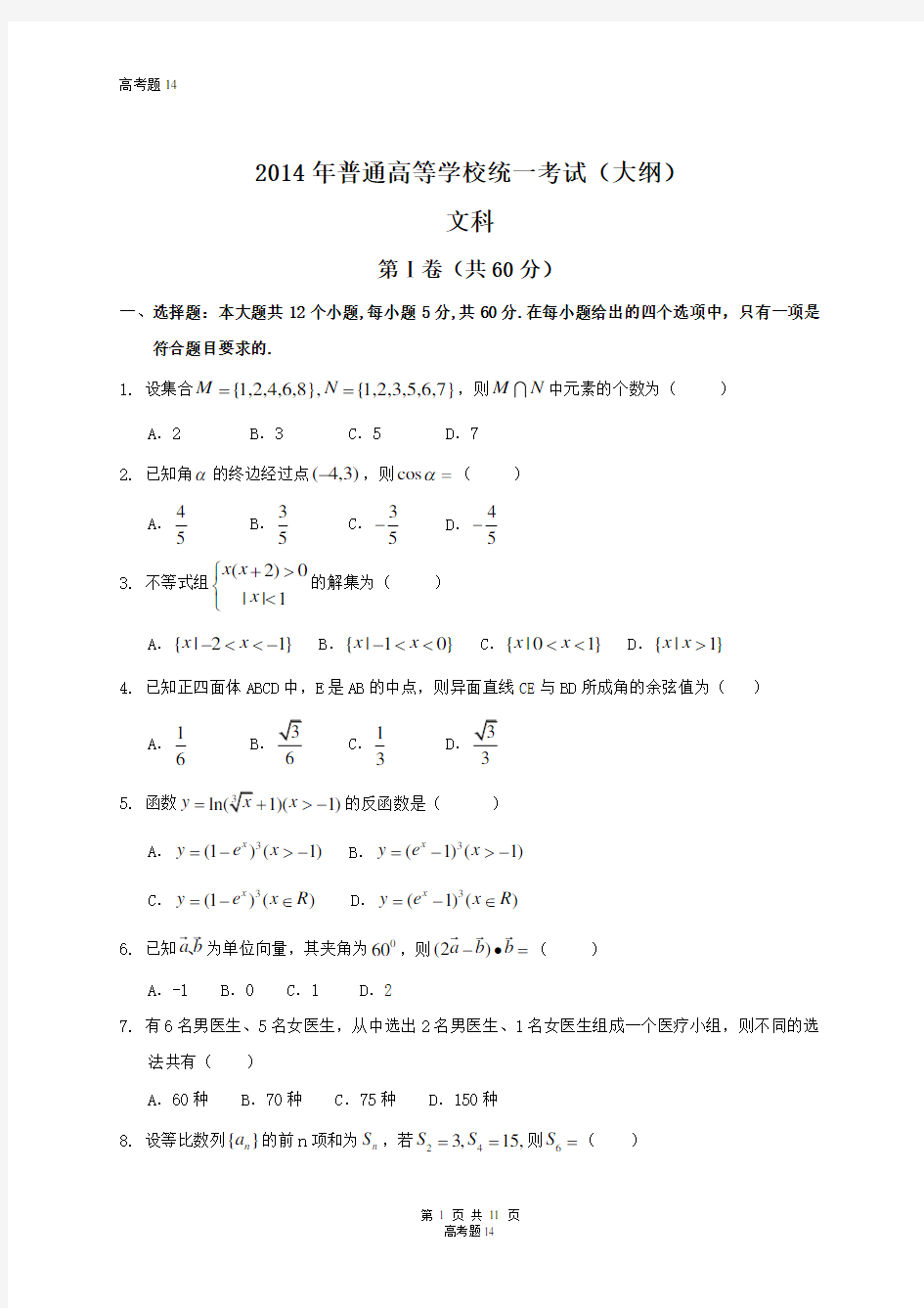 2014年全国高考文科数学试题及答案-全国卷