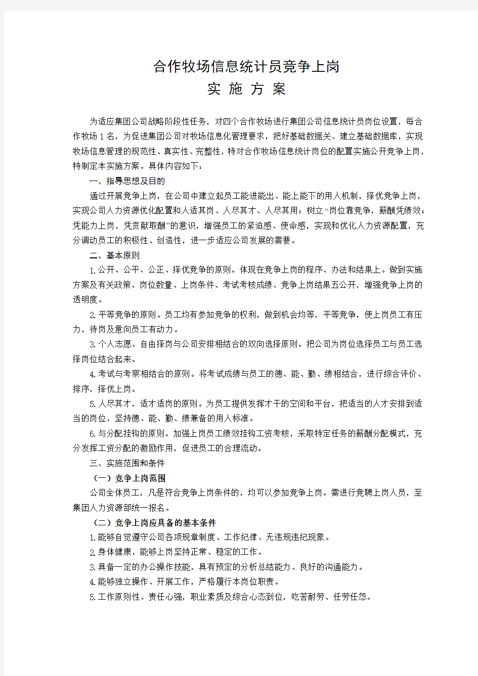 公司员工竞争上岗实施方案