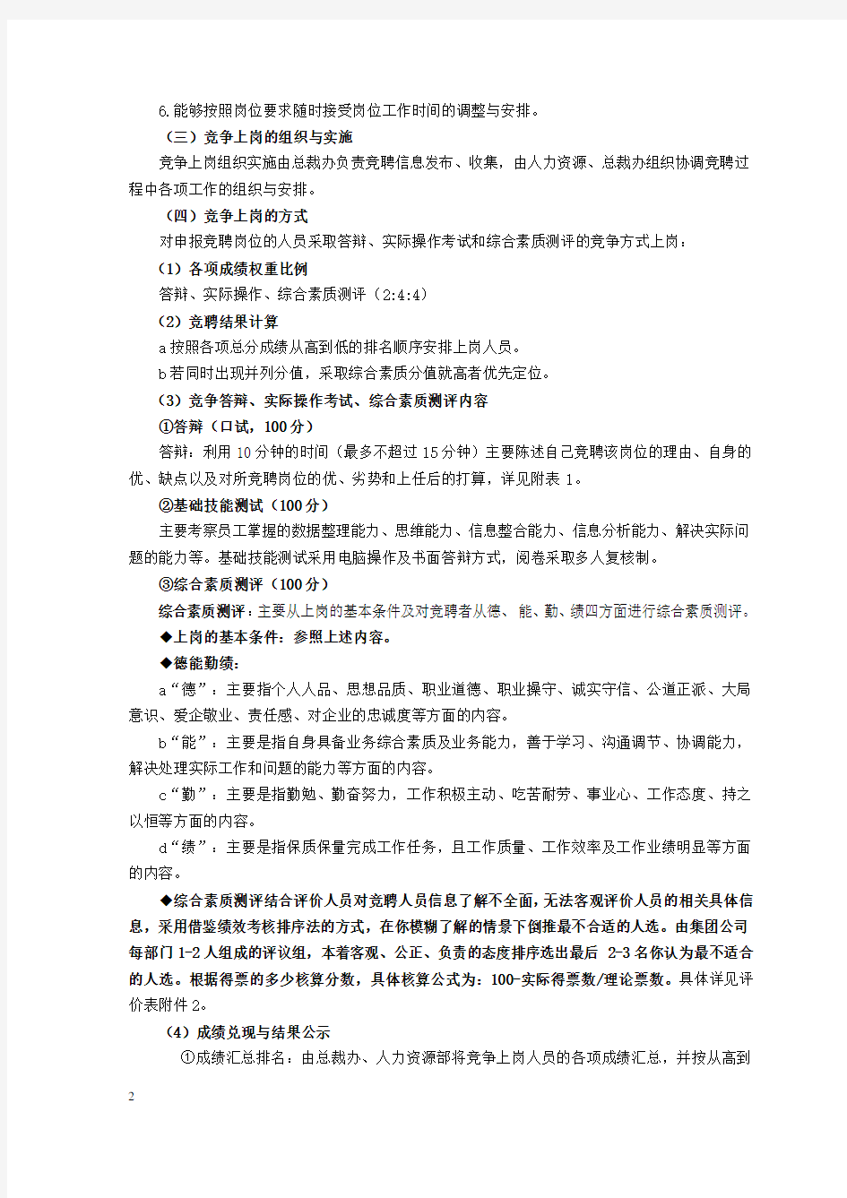 公司员工竞争上岗实施方案