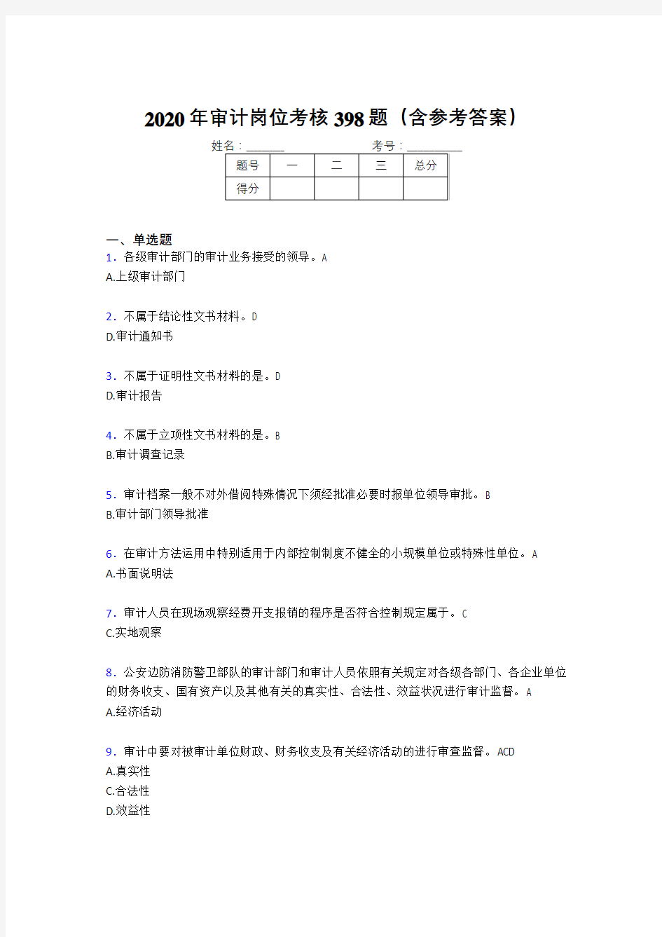 最新审计岗位完整考试题库398题(含标准答案)