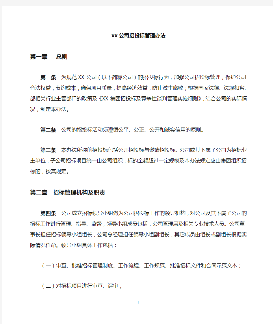 XX公司招投标管理办法..