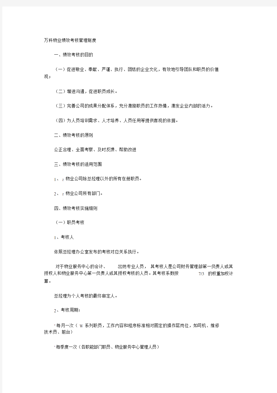 万科物业绩效考核管理方案实用制度.docx