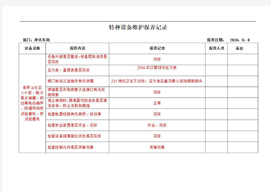 特种设备维护保养记录