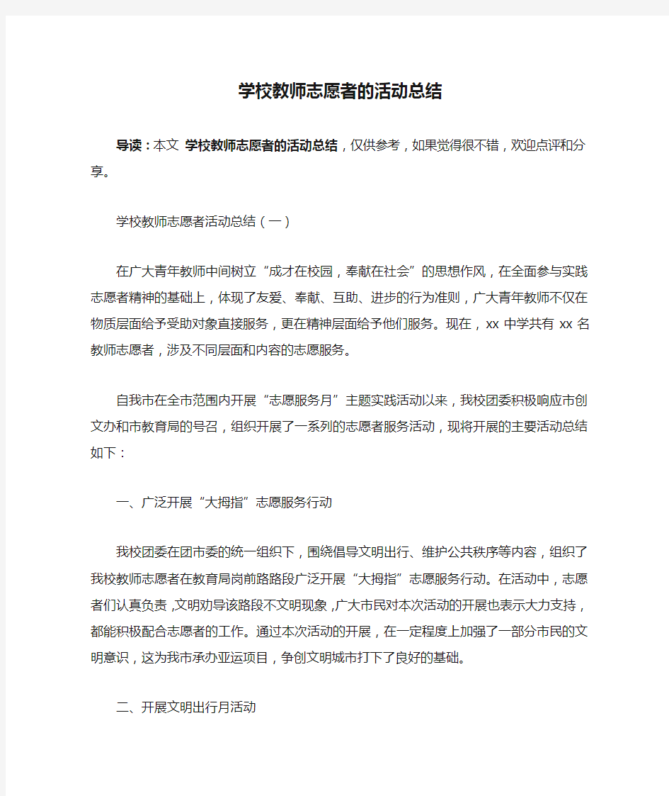 学校教师志愿者的活动总结