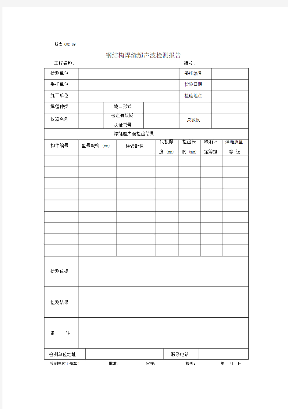 钢结构焊缝超声波检测报告.doc