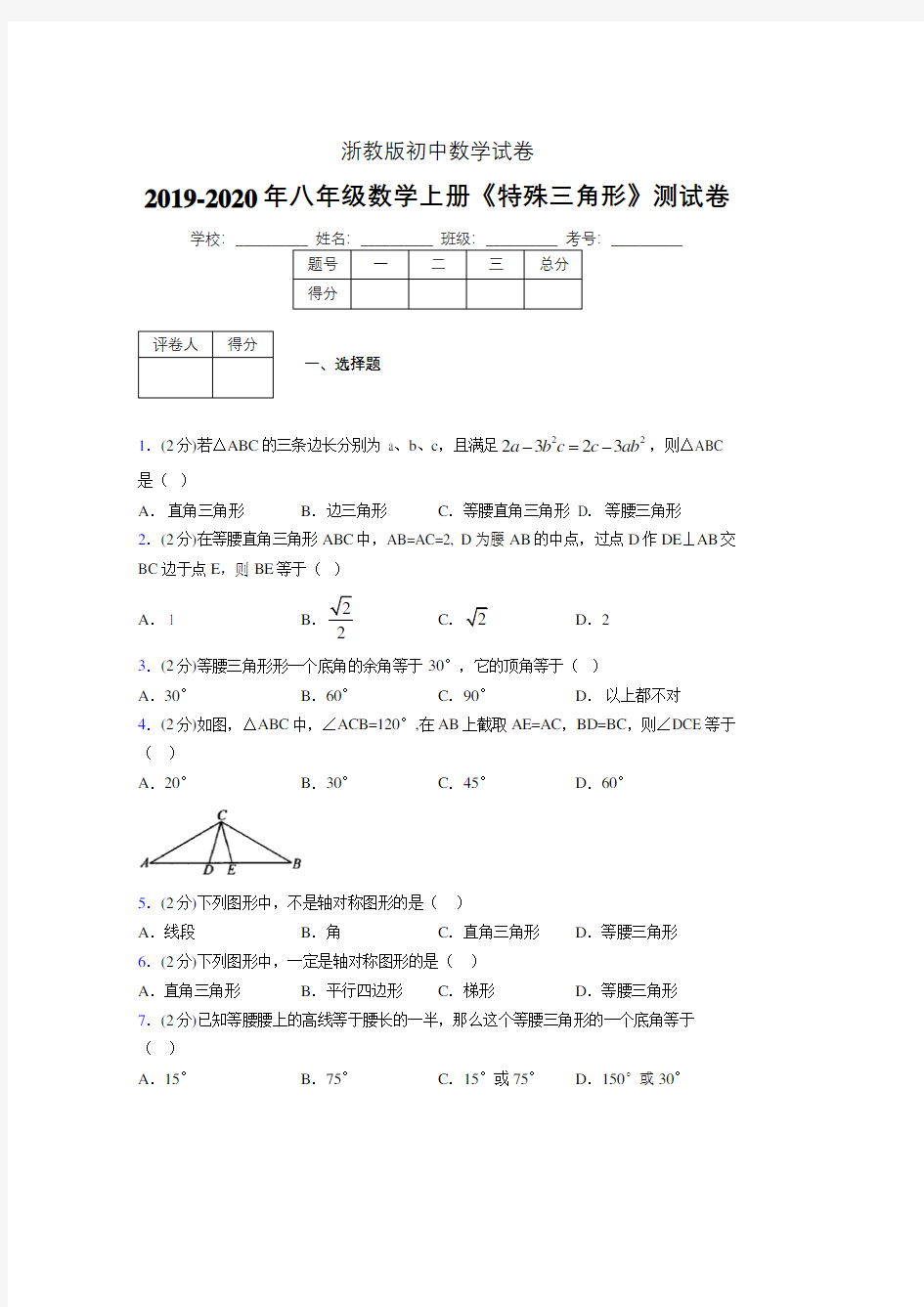 2019年秋浙教版初中数学八年级上册《特殊三角形》单元测试(含答案) (251)