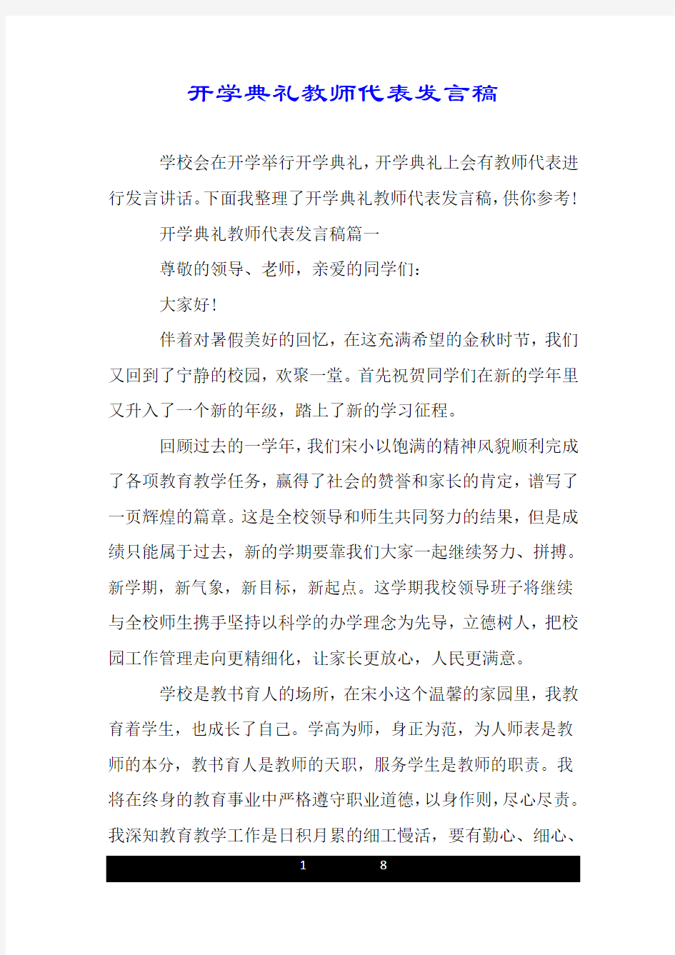 开学典礼教师代表发言稿.doc