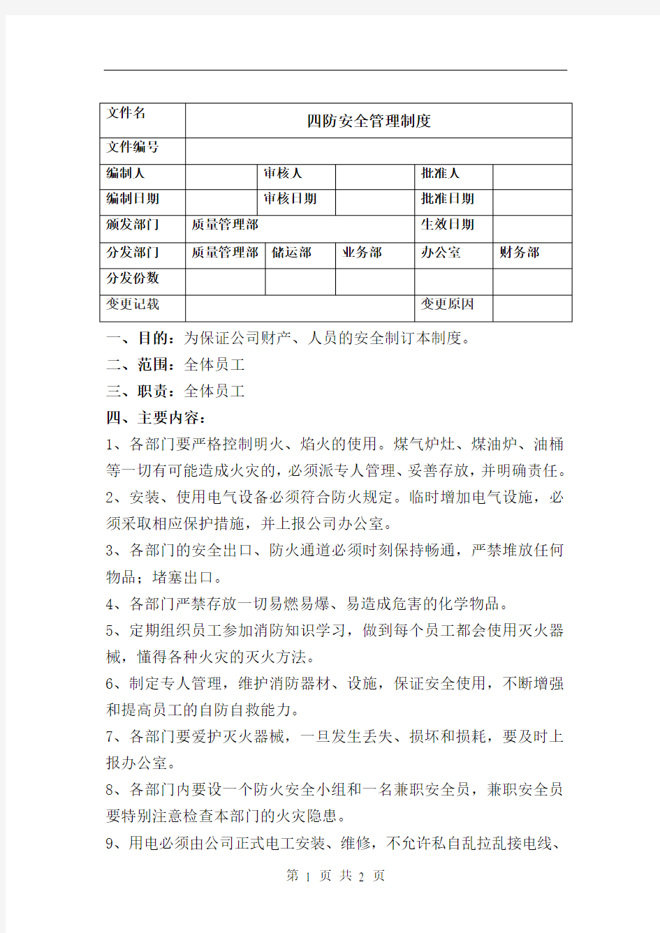 三防安全管理制度.doc