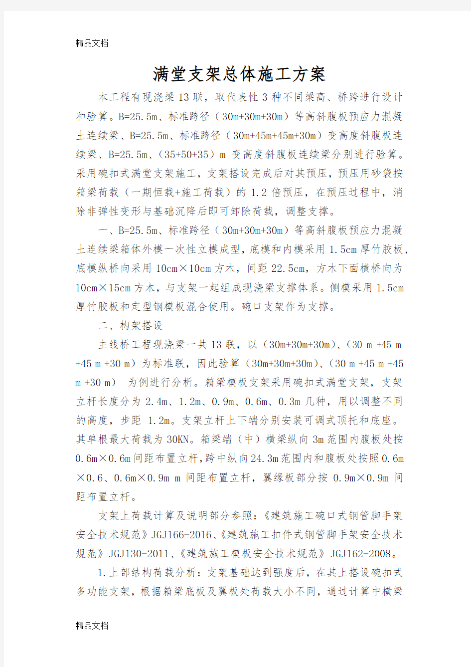 满堂支架计算书教学文稿