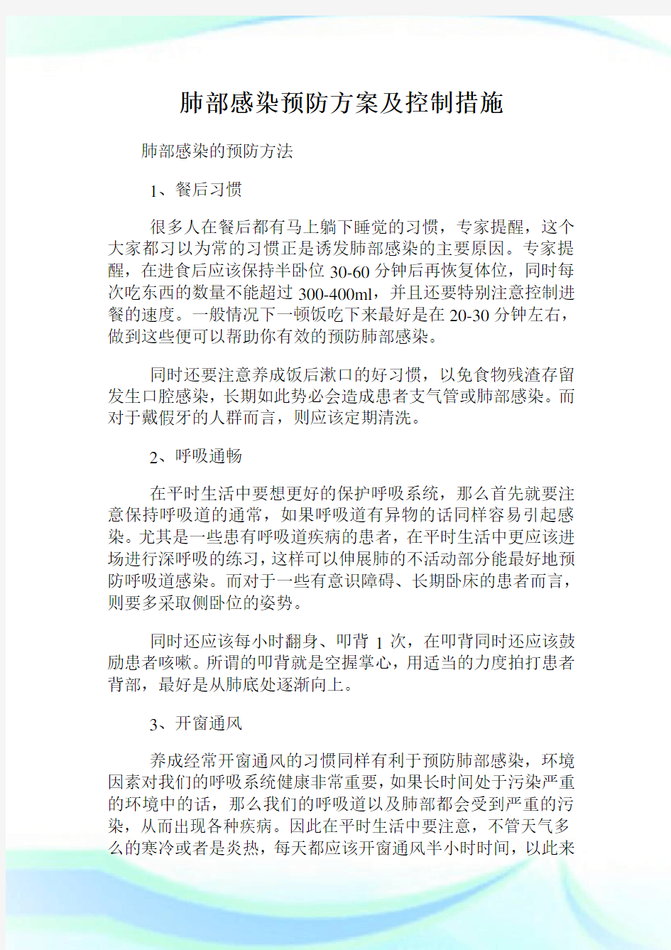 肺部感染预防方案及控制措施.doc