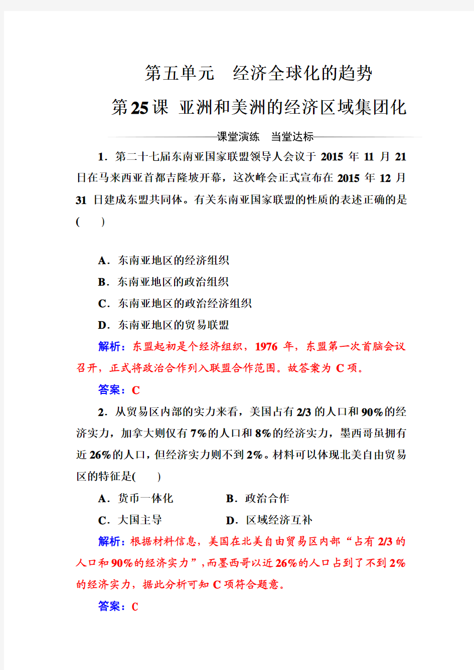 2017-2018年历史岳麓版必修2练习：第五单元第25课亚洲和美洲的经济区域集团化 Word版含解析