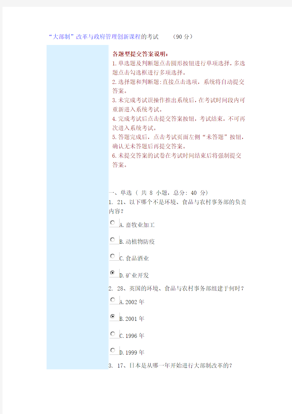 “大部制”改革与政府管理创新  课程的考试答案(90分)