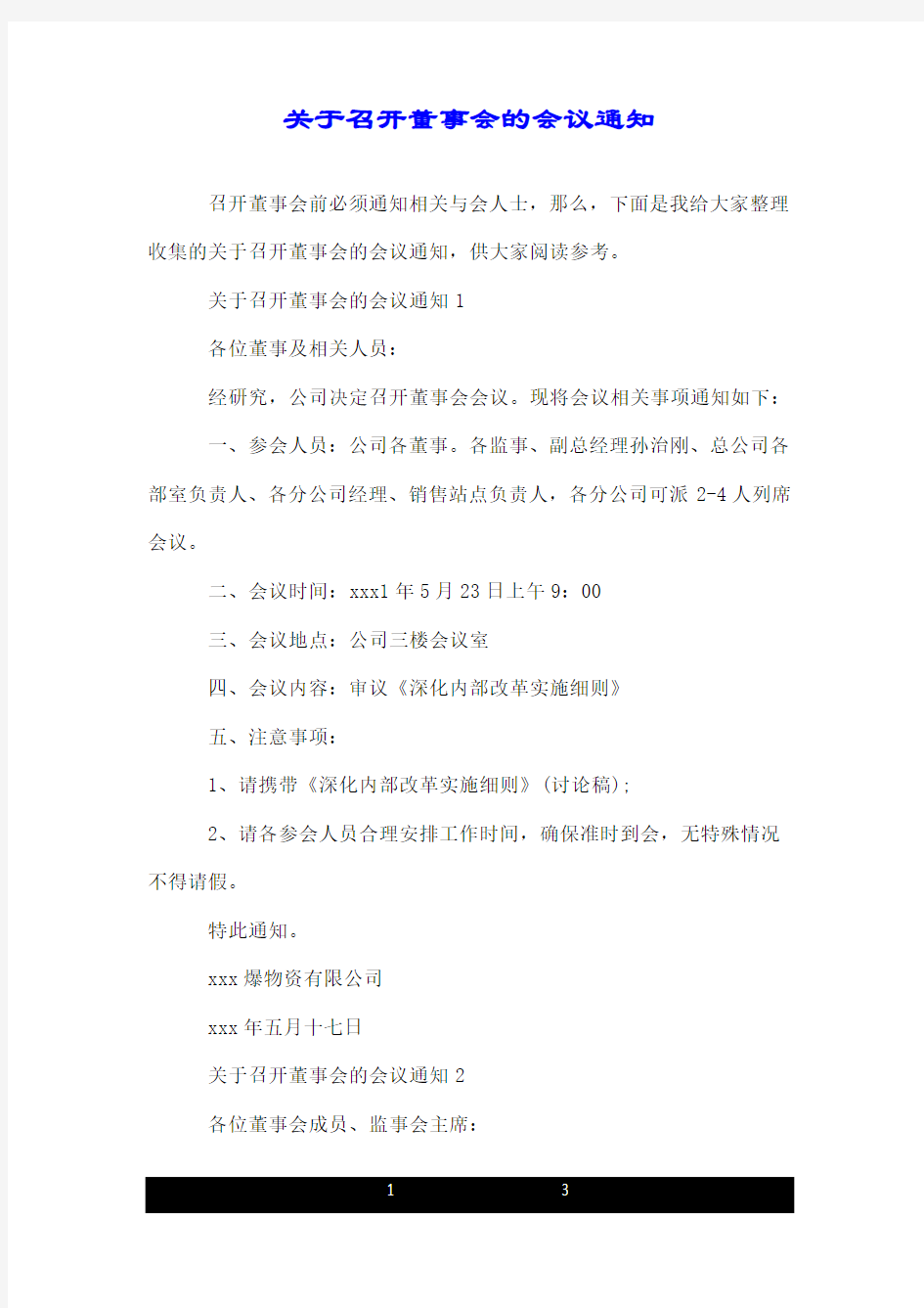 关于召开董事会的会议通知.doc