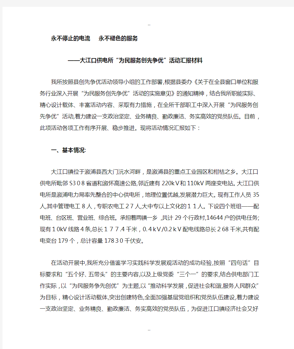 为民服务创先争优汇报材料