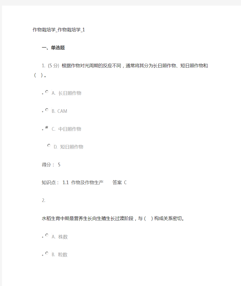 中国农业大学作物栽培学在线作业1