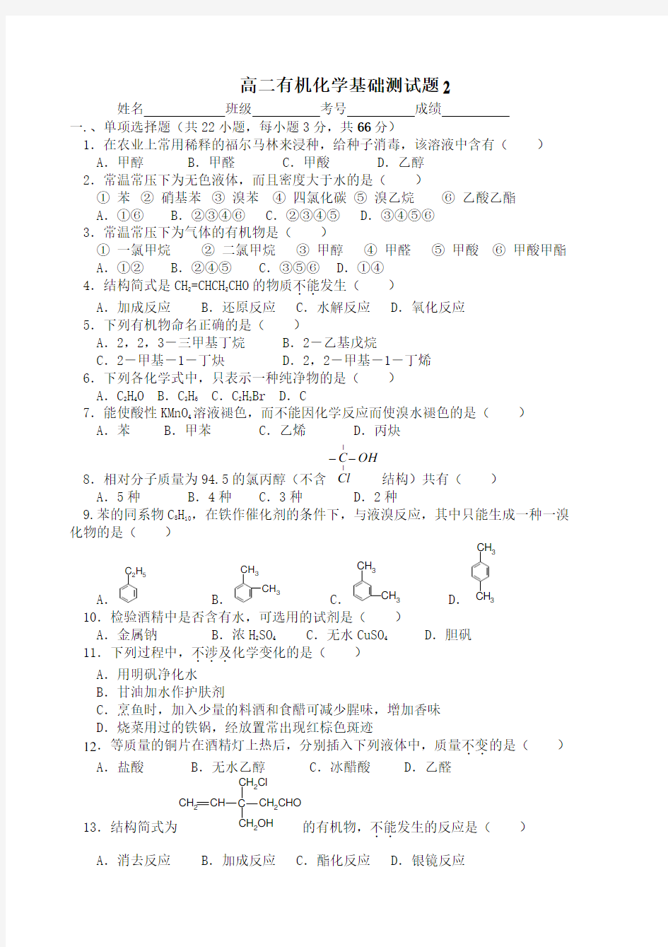 高二有机化学基础测试题(含答案)