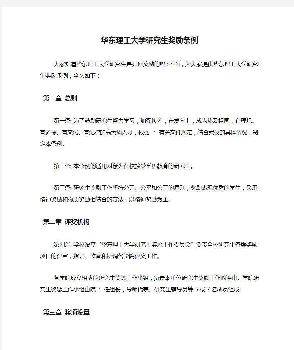 华东理工大学研究生奖励条例