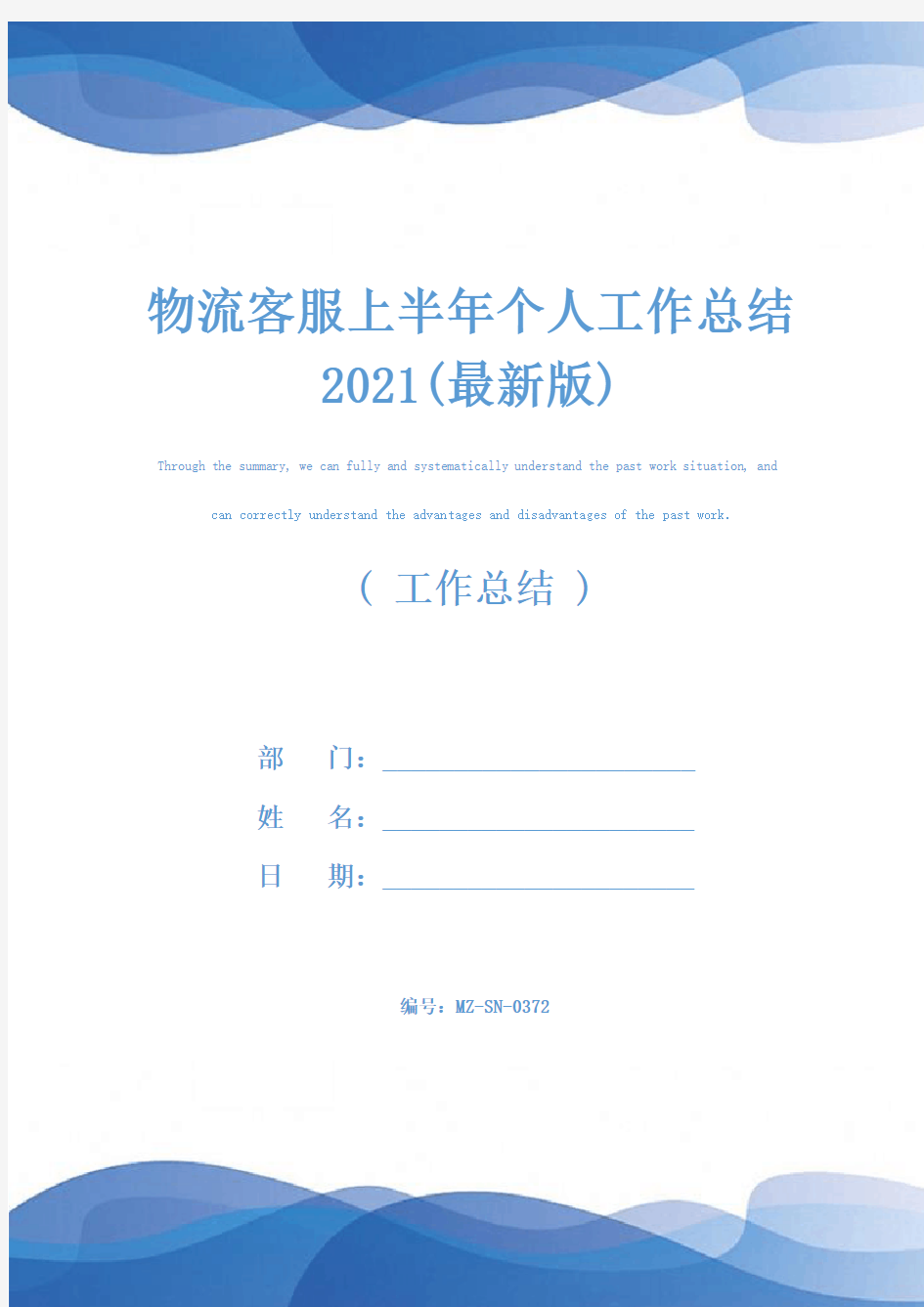 物流客服上半年个人工作总结2021(最新版)