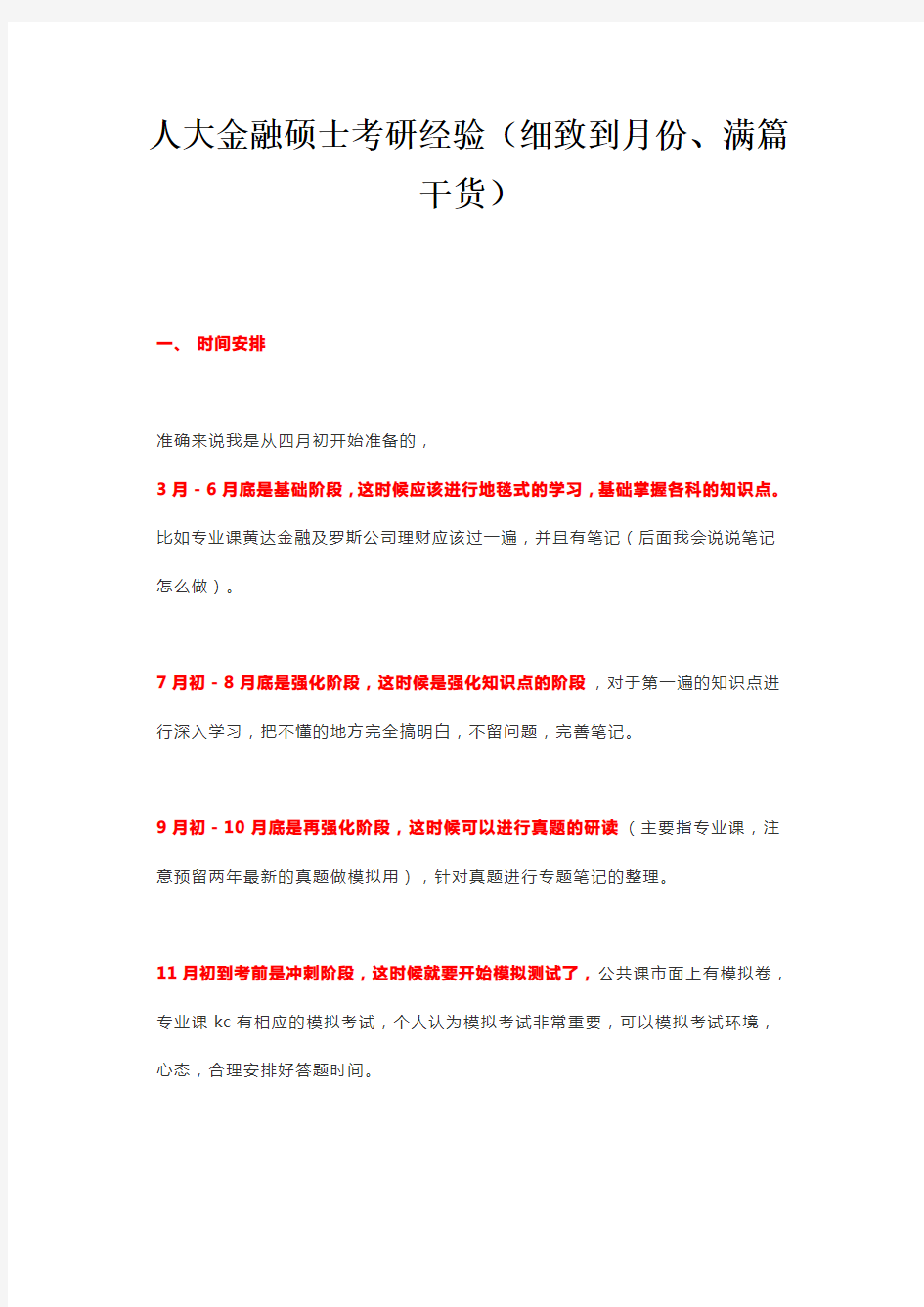 人大金融硕士考研经验(细致到月份、满篇干货)