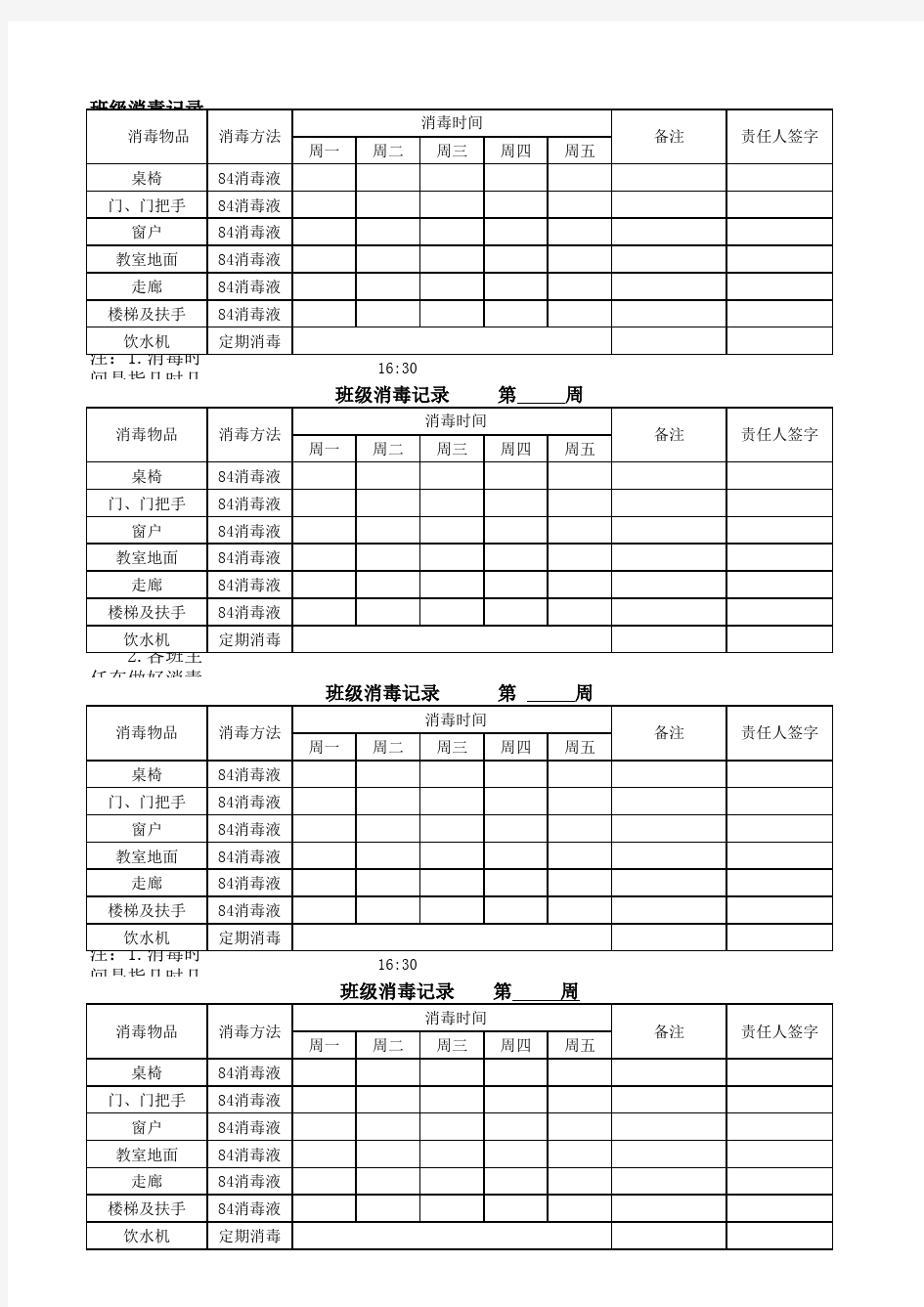 学校消毒记录表