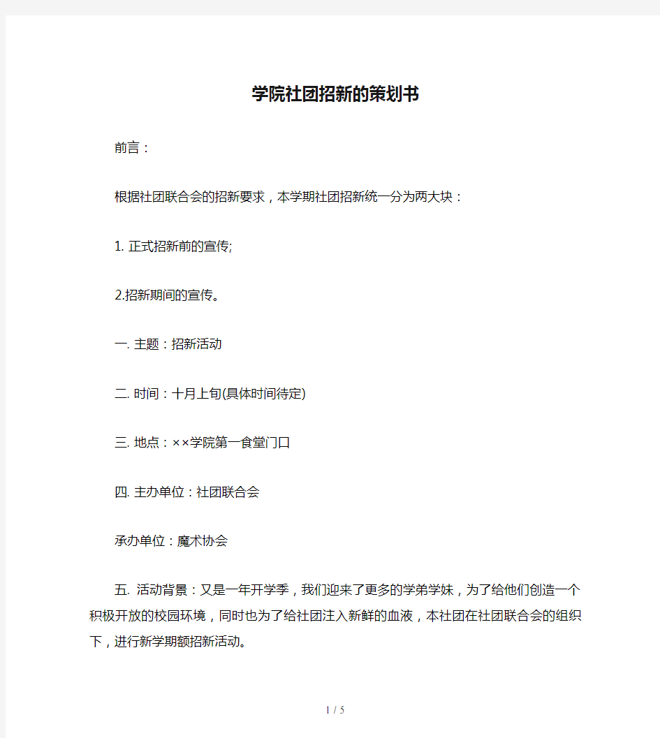 学院社团招新的策划书