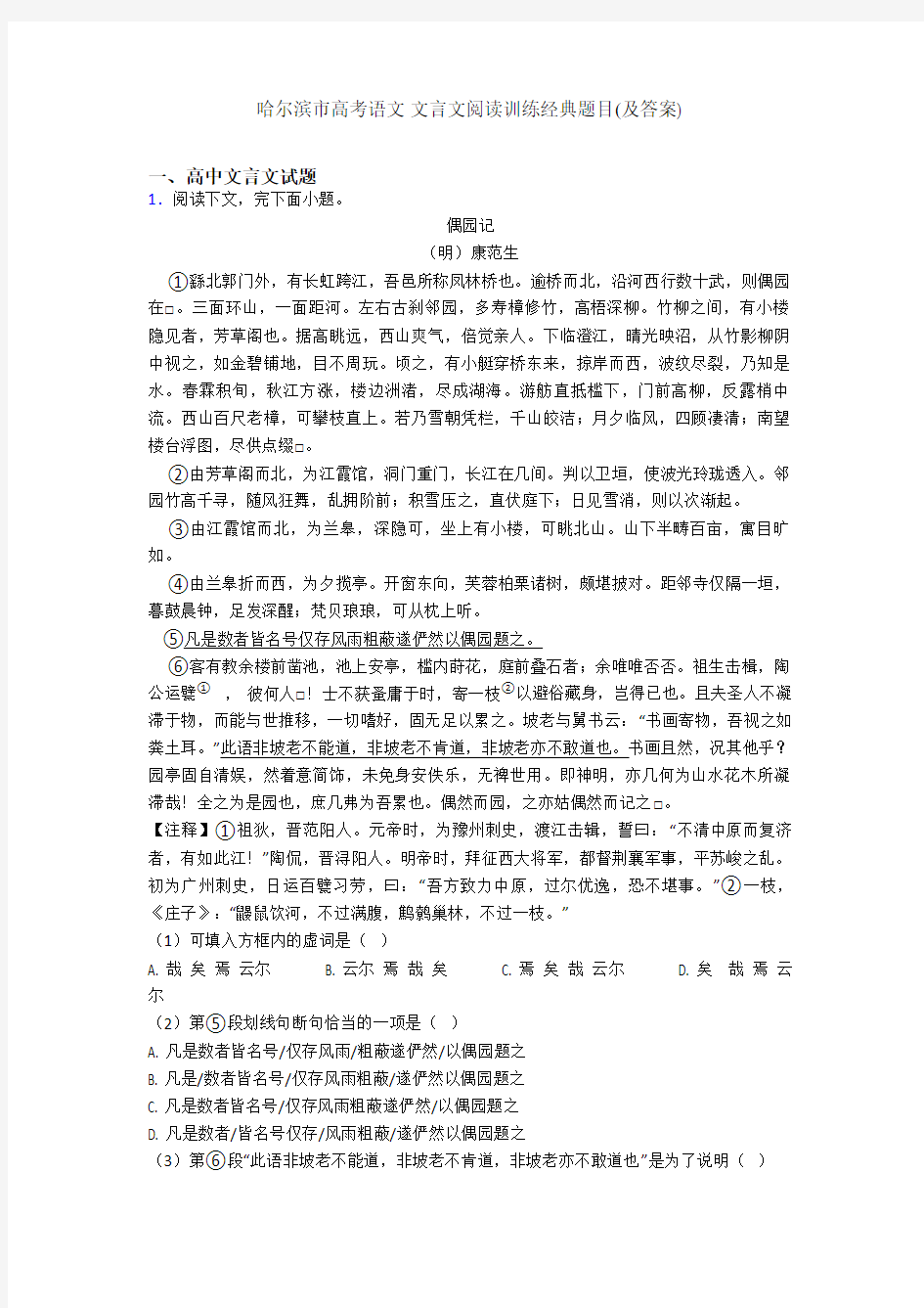 哈尔滨市高考语文 文言文阅读训练经典题目(及答案)