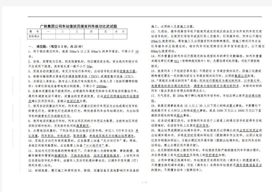 装 订 线广铁集团公司车站值班员接发列车练功比武试题