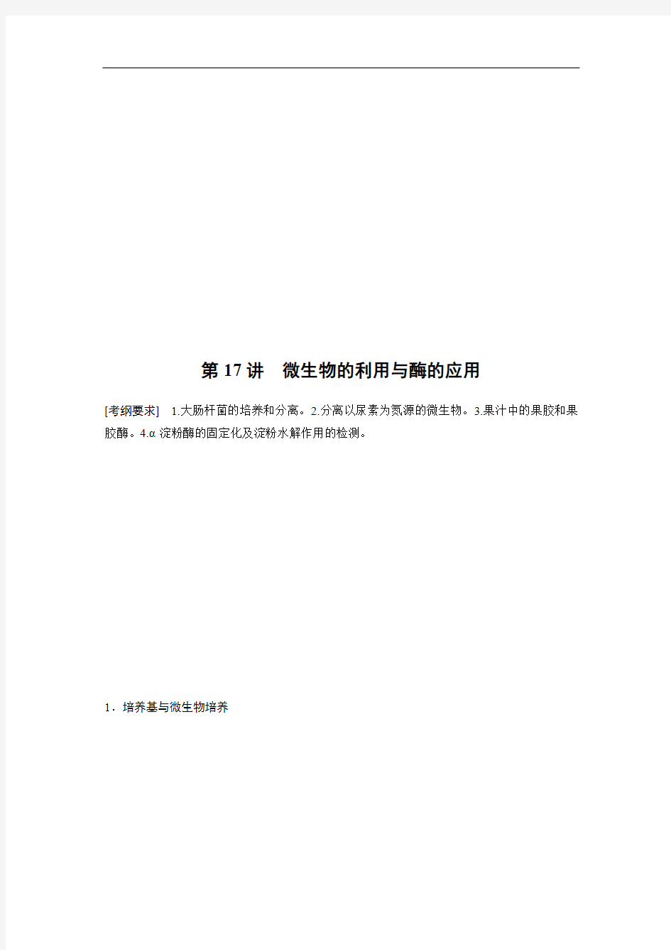 浙江高考生物二轮复习讲义专题八生物技术实践