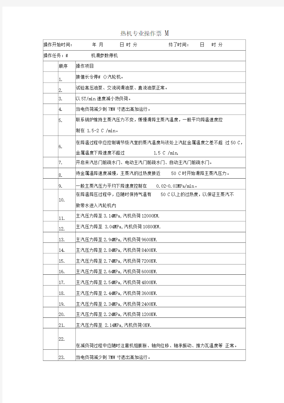 汽轮机滑参数停机操作票